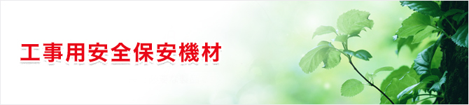 工事用安全保安機材
