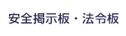 安全掲示板・法令板