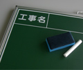 工事黒板・ホワイトボード