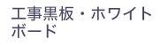 工事黒板・ホワイトボード