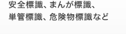 安全標識、まんが標識、単管標識、
危険物標識など