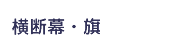 横断幕・旗