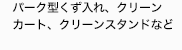 くず入れ、吸殻入れ、クリーンカート、
クリーンスタンドなど