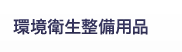 環境衛生整備用品