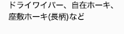 座敷ホーキ、自在ホーキ、ドライワイパー、
金バケツなど