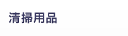 清掃用品