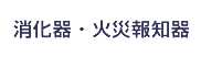 消化器・火災報知器