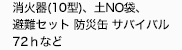 消火器、土Ｎｏ袋、避難セット、避難はしご、
棒担架など