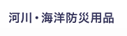河川・海洋防災用品