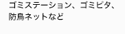 ゴミステーション、ゴミピタ、防鳥ネット、
ギャオネットなど