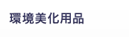 環境美化用品