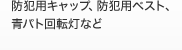 防犯用キャップ、防犯用ベスト、
青パト回転灯など