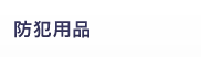 防犯用品