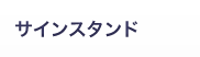 サインスタンド