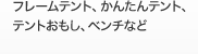 駐車・駐輪禁止看板、飛び出し注意看板、
ミニスタンドなど