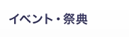 イベント･祭典