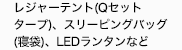 レジャーテント、寝袋、ＬＥＤランタン、
バスケットゴールなど