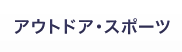 アウトドア・スポーツ