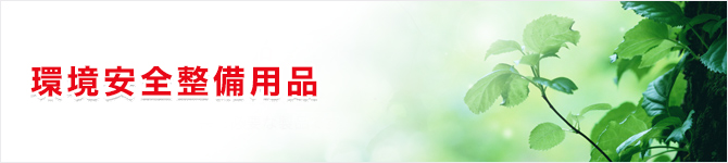 環境安全整備用品