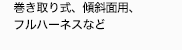 巻き取り式、傾斜面用、フルハーネス、
安全ブロックなど