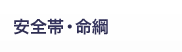 安全帯・命綱