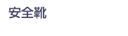 安全靴