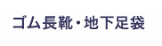 ゴム長靴・地下足袋