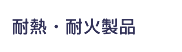 耐熱・耐火製品