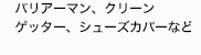 アスベスト用、ダイオキシン用、
クリーンルーム用など