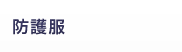 防護服