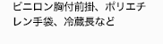 前掛け、食品厨房用手袋、冷蔵庫用長靴など