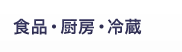 食品・厨房・冷蔵