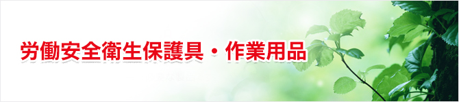 労働安全衛生保護具・作業用品