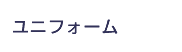 ユニフォーム