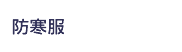 防寒服