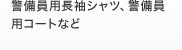 警備員用長袖シャツ、警備員用コートなど