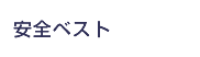 安全ベスト