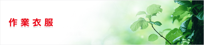 作業衣服