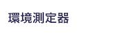 環境測定機器