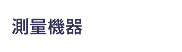 測量機器