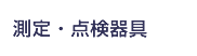 測定・点検器具