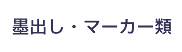 墨だし・マーカー類