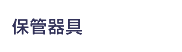 保管器具