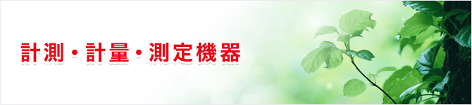 計測・計量・測定機器