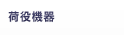 荷役機器