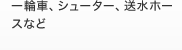 一輪車、シューター、送水ホースなど