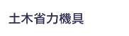土木省力機具