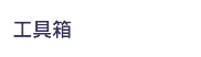 工具箱
