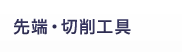先端・切削工具