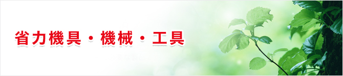 省力機具・機械・工具